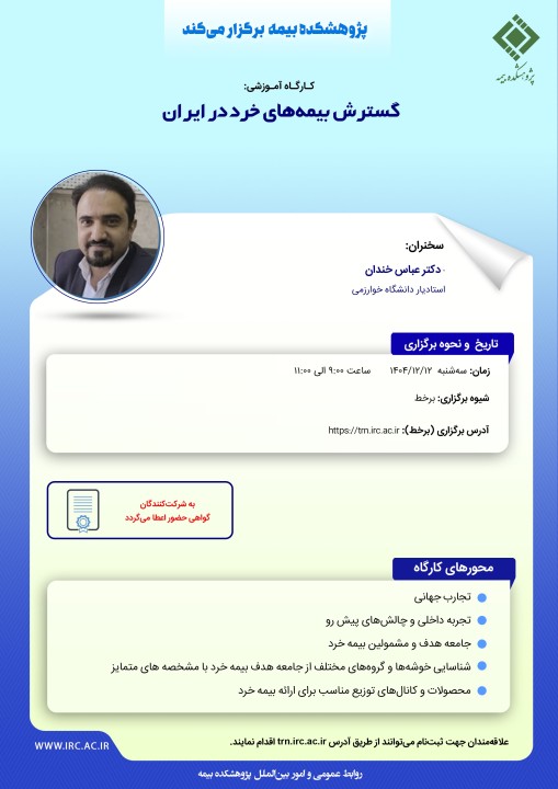 كارگاه آموزشی «گسترش بیمه‌های خرد در ایران» توسط پژوهشكده بیمه برگزار می‌شود
